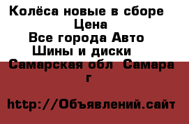 Колёса новые в сборе 255/45 R18 › Цена ­ 62 000 - Все города Авто » Шины и диски   . Самарская обл.,Самара г.